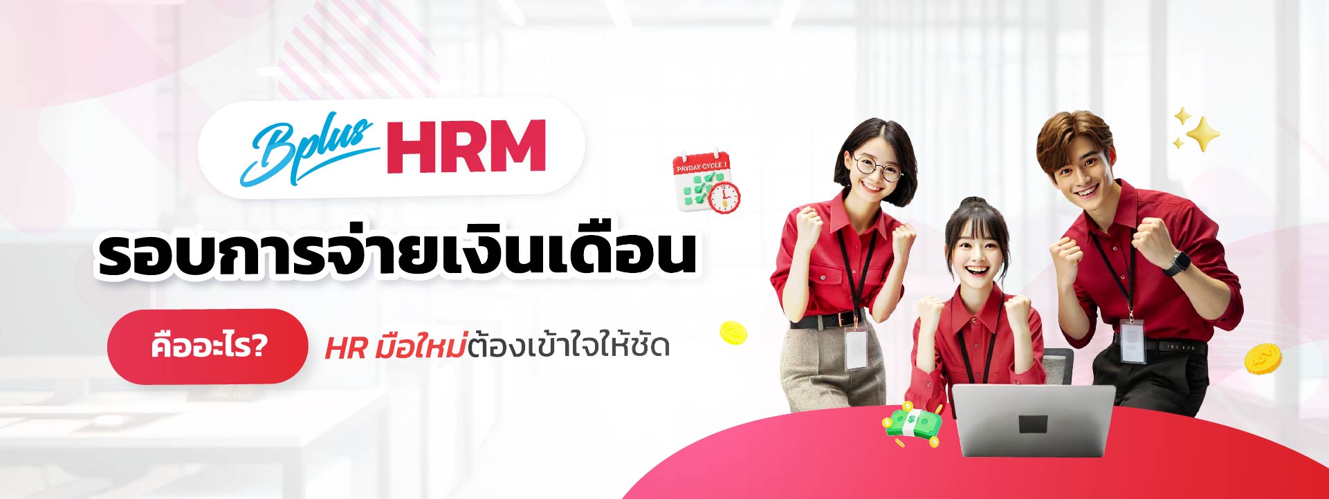 Bplus HRM โปรแกรมเงินเดือนสำเร็จรูป : รอบการจ่ายเงินเดือน คืออะไร? HR มือใหม่ต้องเข้าใจให้ชัด